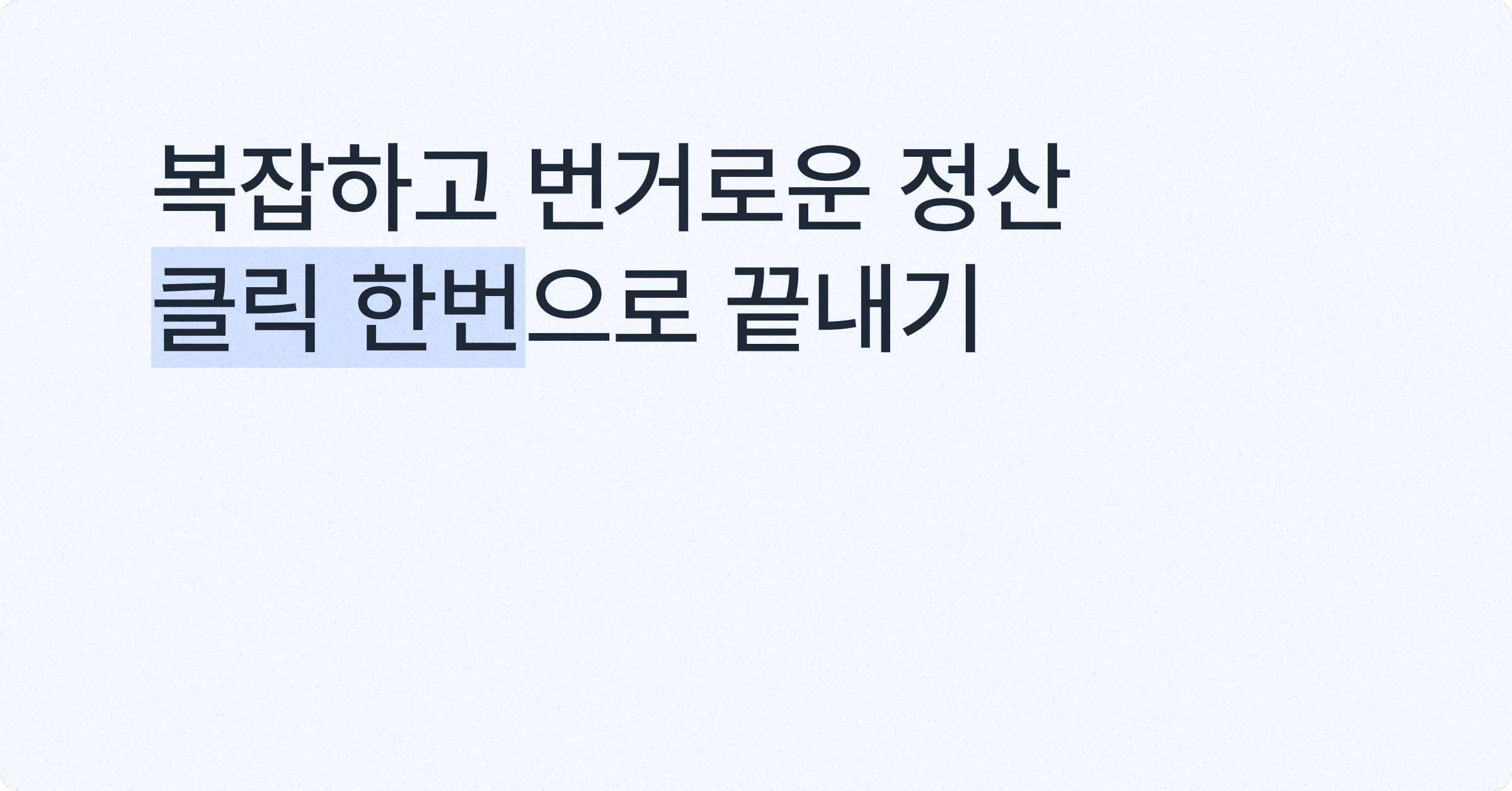 정산 업무의 효율을 높이는 가장 빠른 방법, 포트원 정산통합조회 서비스
