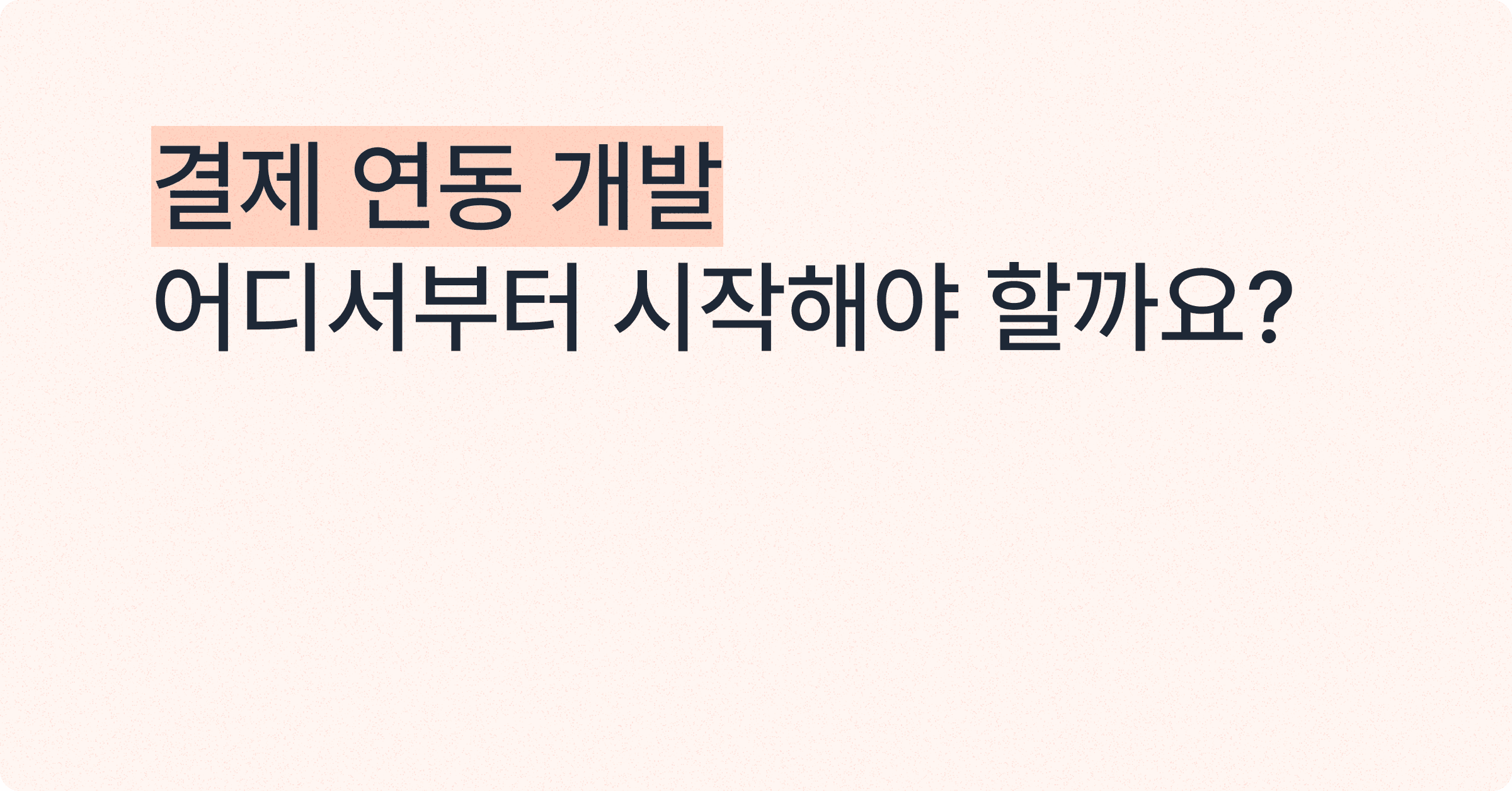Npay, 카카오페이, 상품권 결제까지 한 번에. 결제 연동 서비스, 포트원으로 시작하세요.