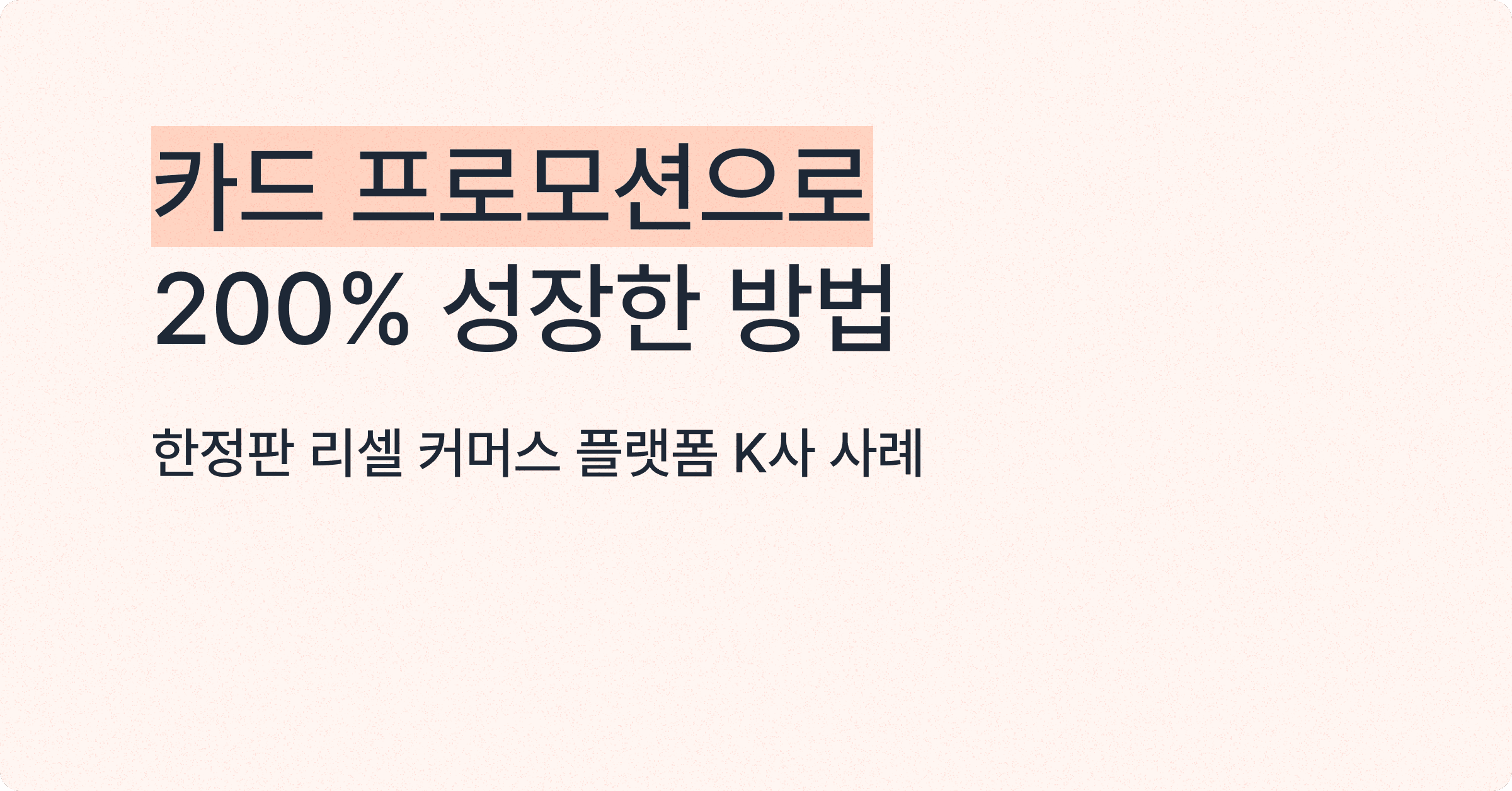 한정판 리셀 커머스 플랫폼 K사, 카드 프로모션으로 200% 성장한 방법