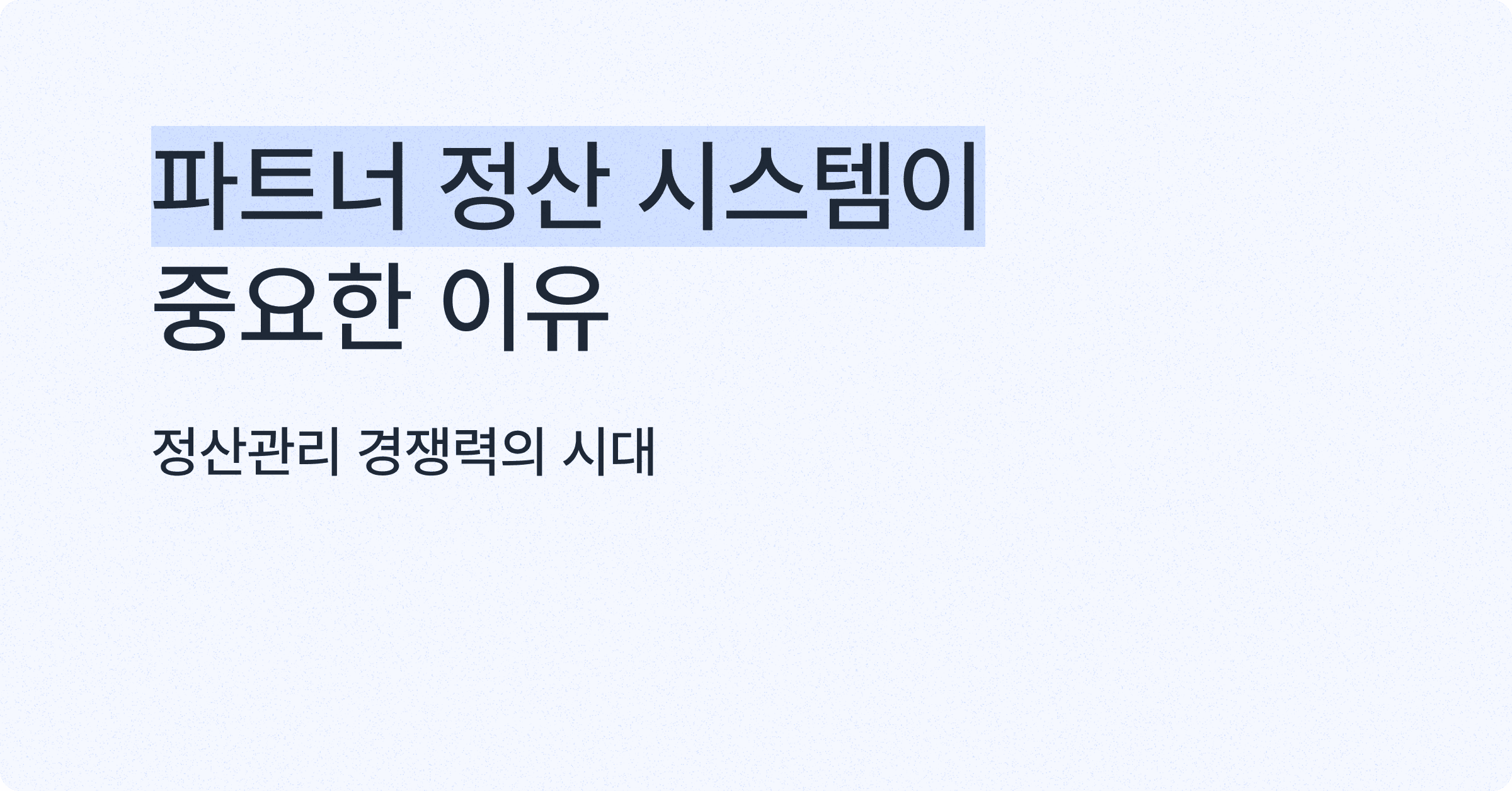 정산관리 경쟁력의 시대, 파트너정산 시스템이 중요한 이유