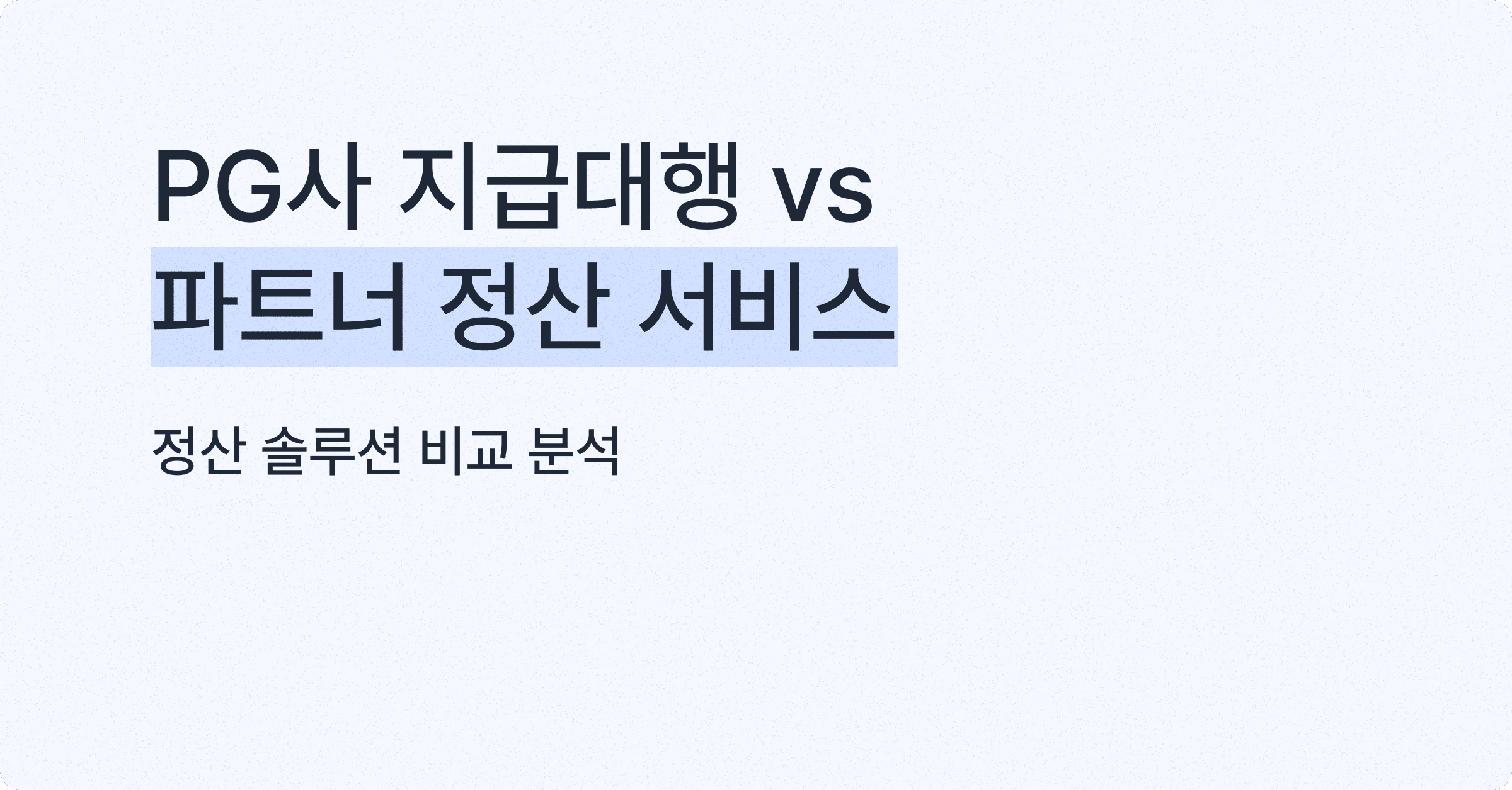 정산 솔루션 비교분석: PG사 지급대행 vs 파트너 정산 서비스