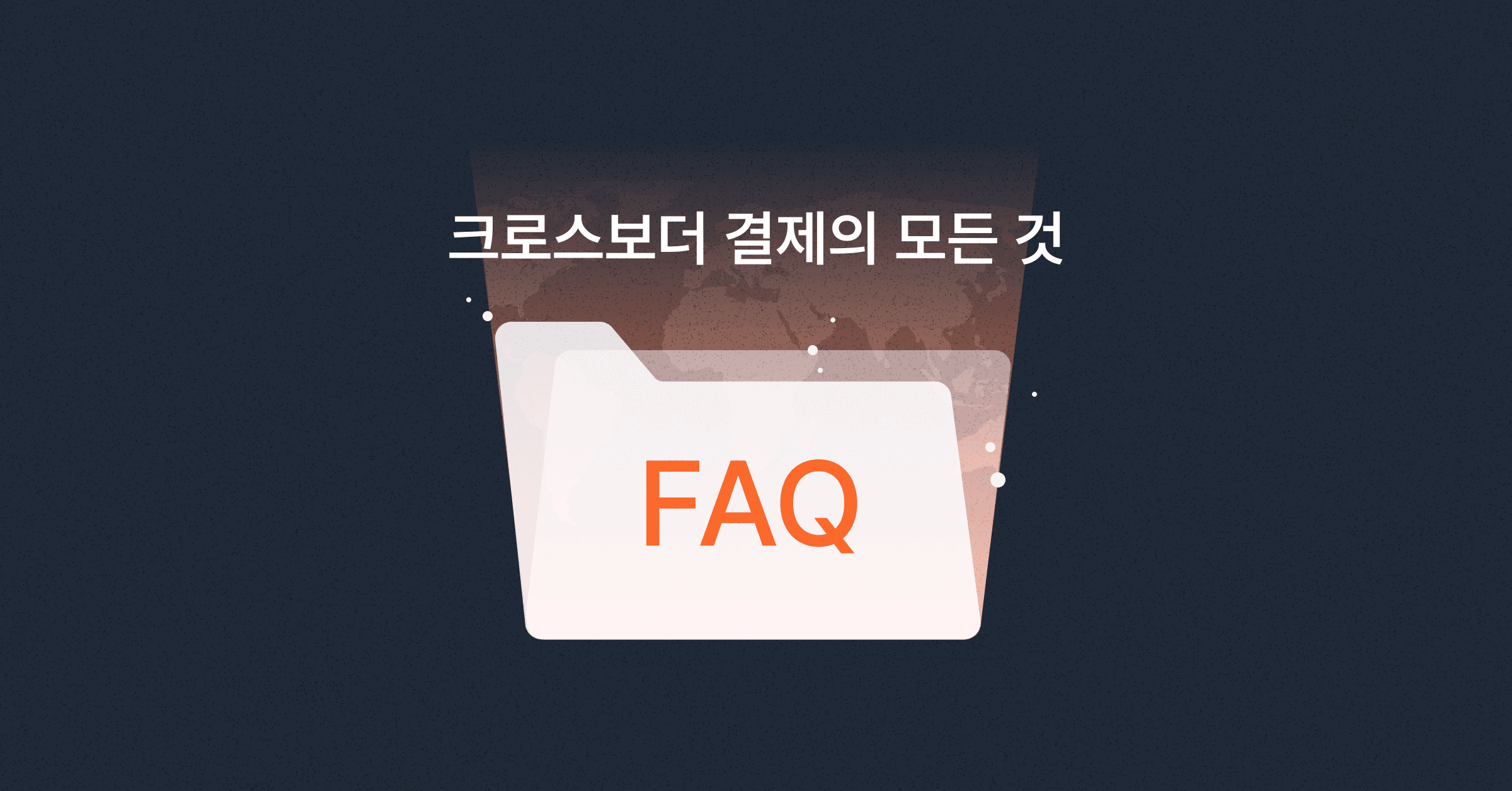 국내 기업을 위한 글로벌 결제 솔루션: 포트원 크로스보더 서비스 FAQ