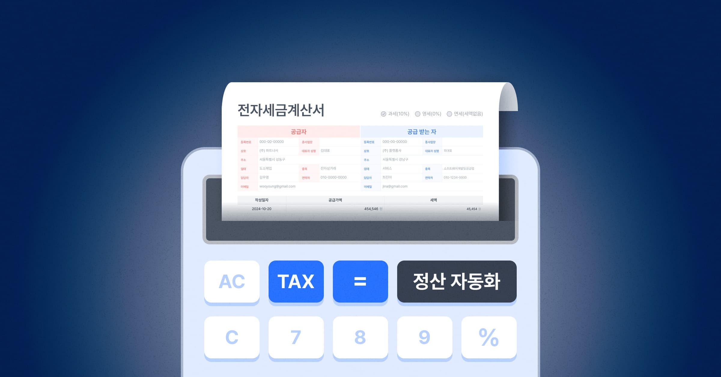 정산금 계산부터 세금계산서 발행까지 한 번에: 정산 자동화의 신세계