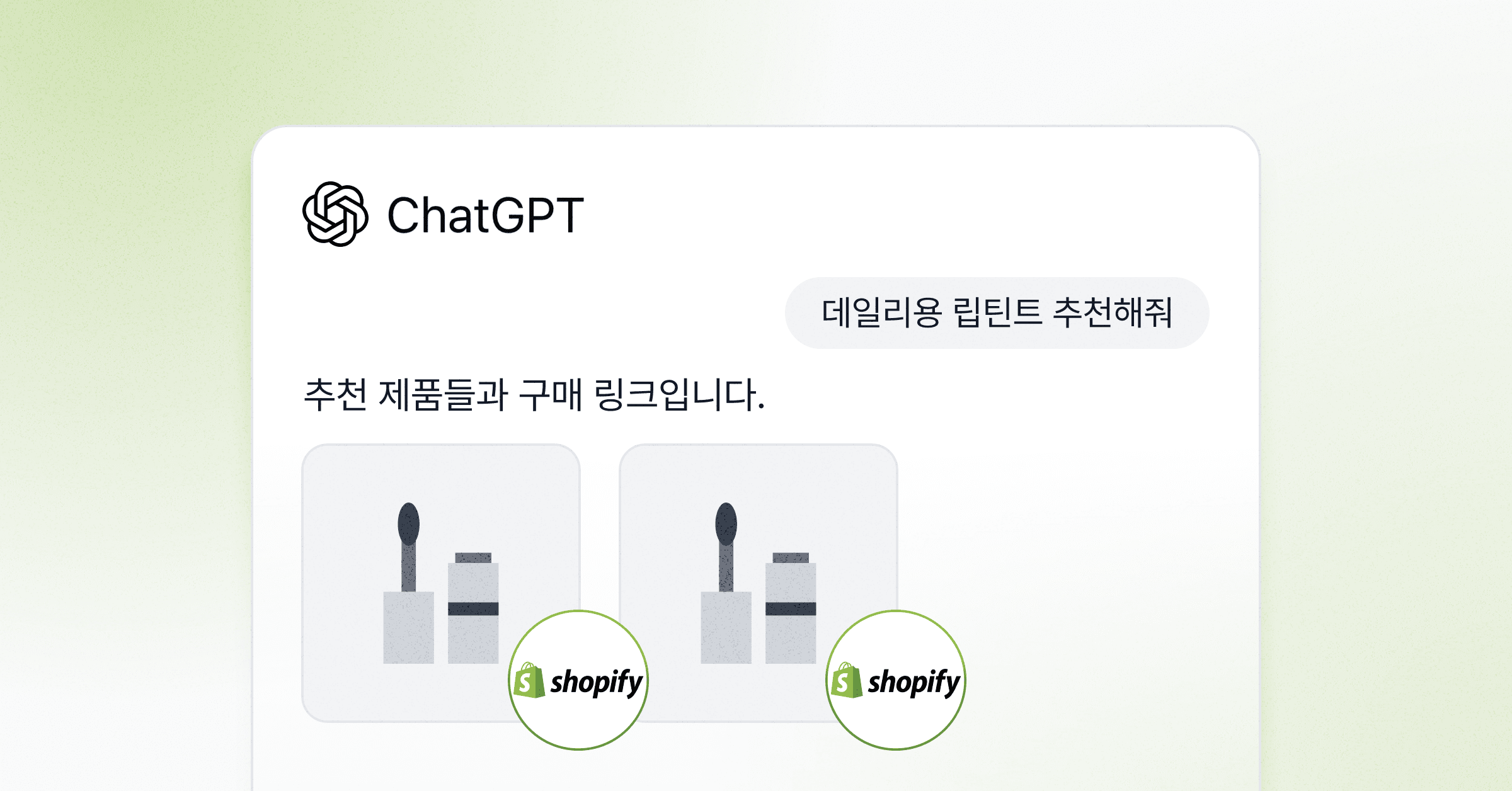 AI 커머스 시대, 쇼피파이 쇼핑몰은 ChatGPT로 판매합니다