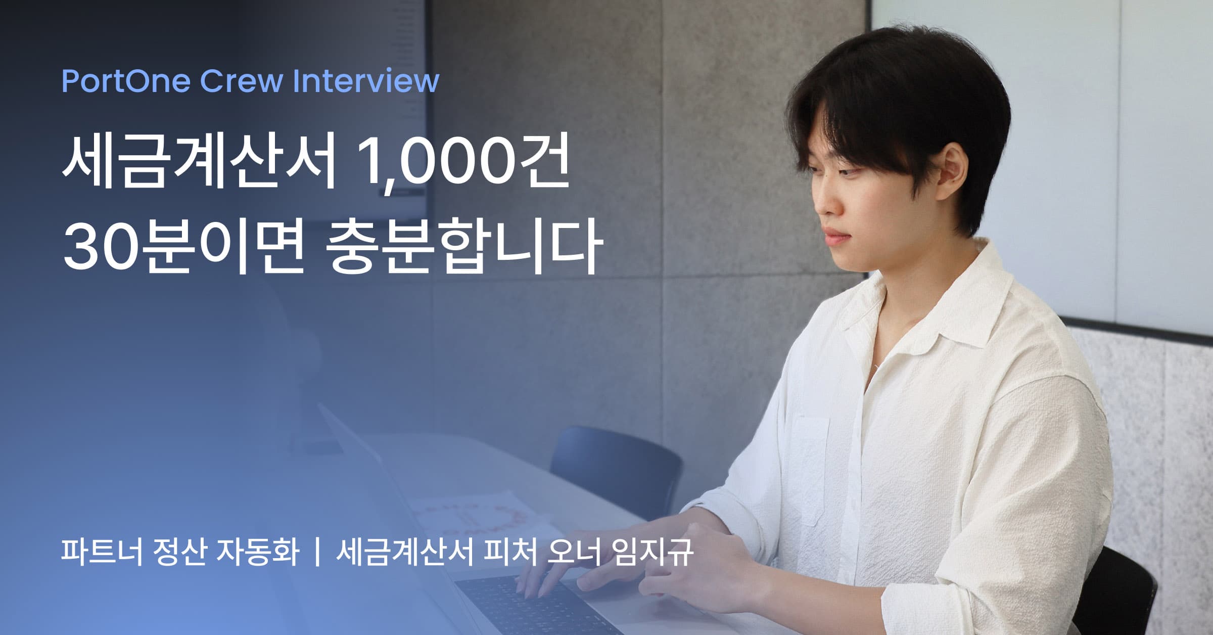 세금계산서 역발행에서 정발행까지 — 세금계산서의 끝판왕을 만든 개발자 인터뷰