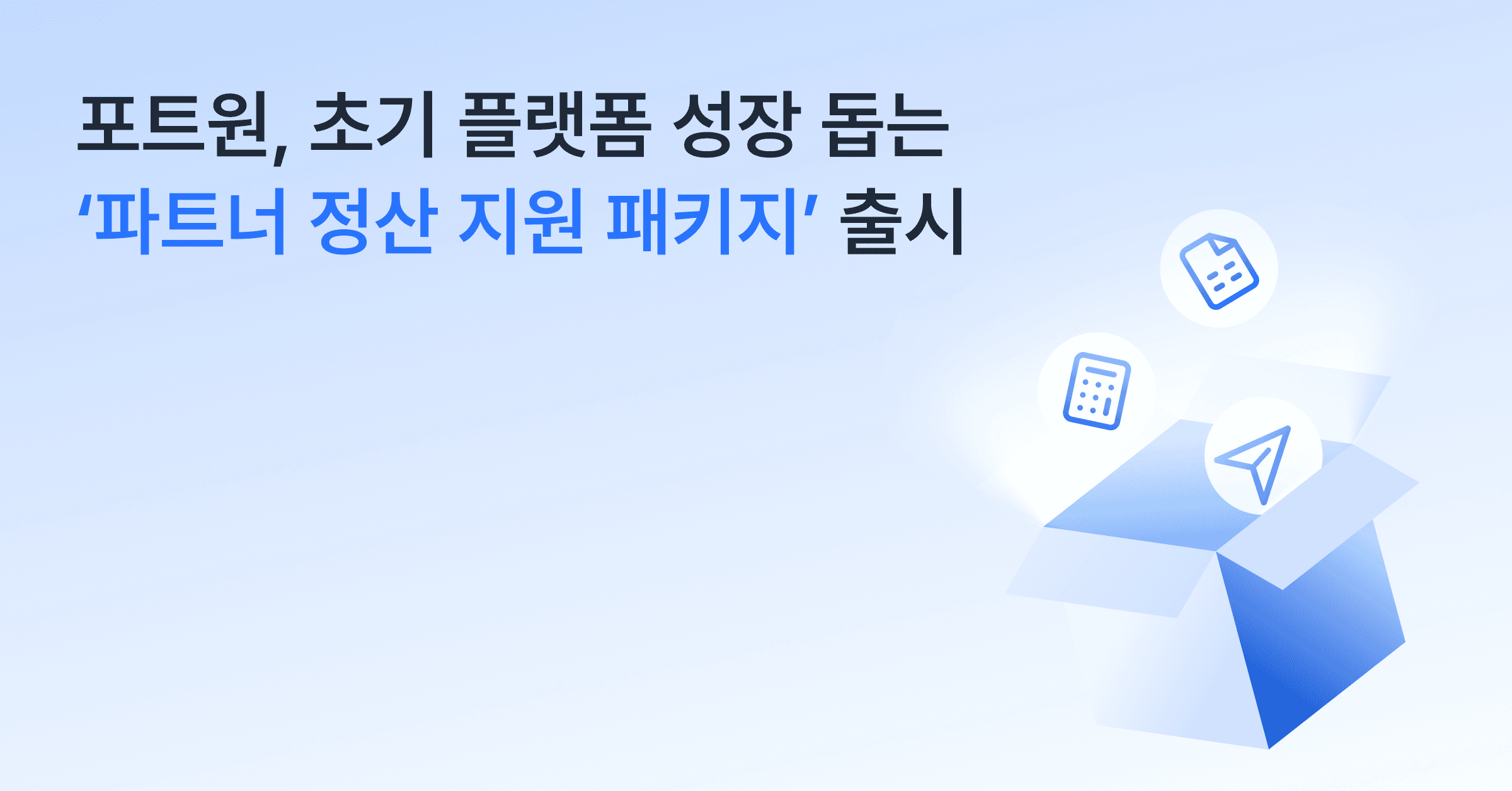 매출 내기도 바쁜데, 정산까지? 초기 플랫폼 대표님을 위한 포트원의 제안
