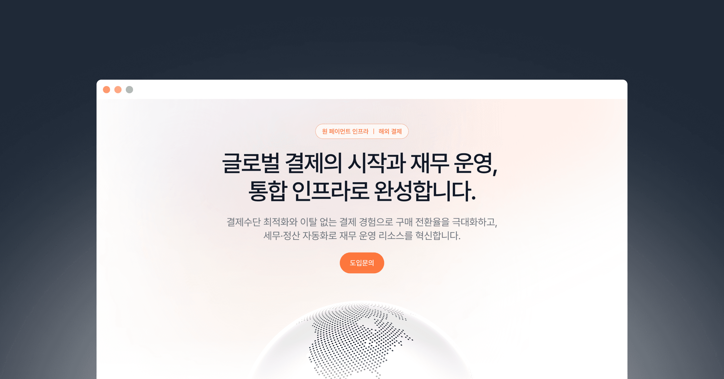 글로벌 결제의 정석을 바꾸다: 포트원 ‘해외결제 통합 인프라’ 페이지 공식 런칭