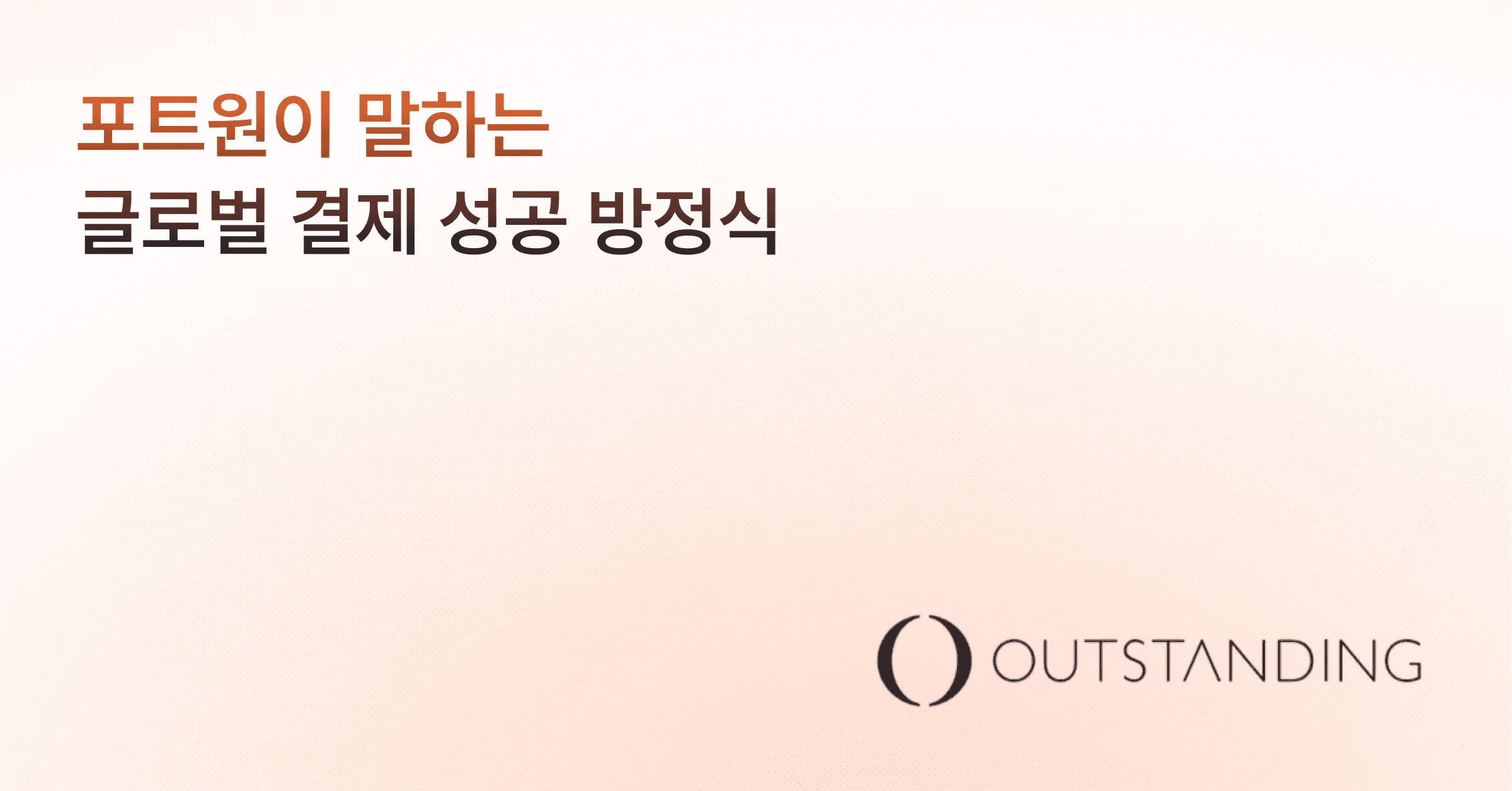 포트원 X 아웃스탠딩 인터뷰, 포트원이 말하는 글로벌 결제 성공 방정식