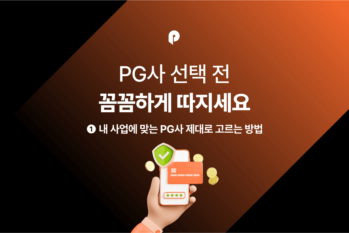 [PG사 완전정복] PG사 선택 전 꼼꼼하게 따져보세요 (1)