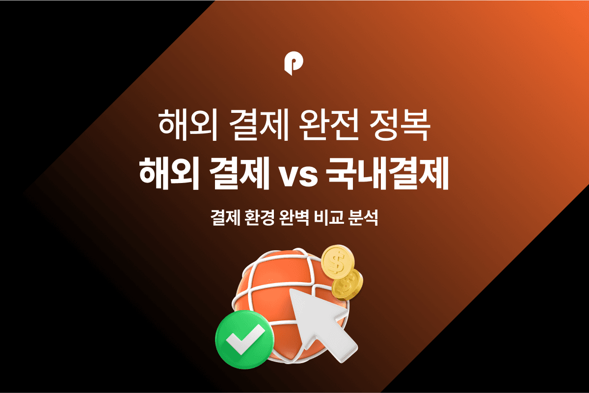 [해외결제 완전정복] 해외결제 VS 국내결제 (1) 인증결제와 비인증결제