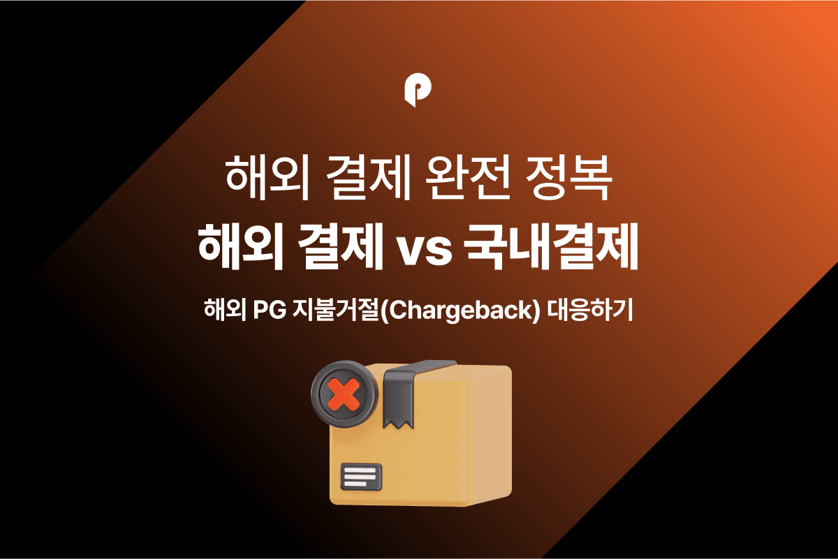 [해외결제 완전정복] 해외결제 VS 국내결제 (2) 물건을 보냈는데 지불거절(Chargeback) 당했다면?