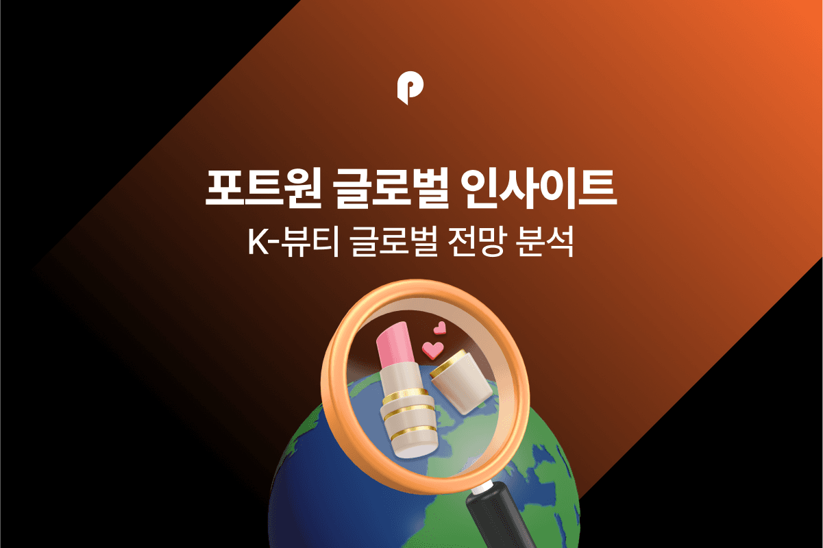 [글로벌 인사이트] 글로벌 뷰티 시장 성장으로 알아보는 K-Beauty(K뷰티) 해외 진출 전략