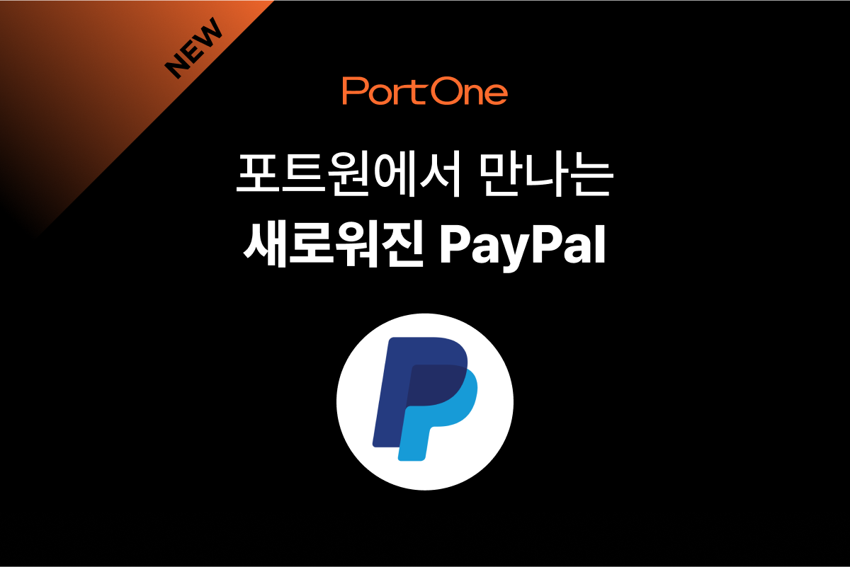 포트원에서 새로워진 PayPal(페이팔)을 만나보세요 