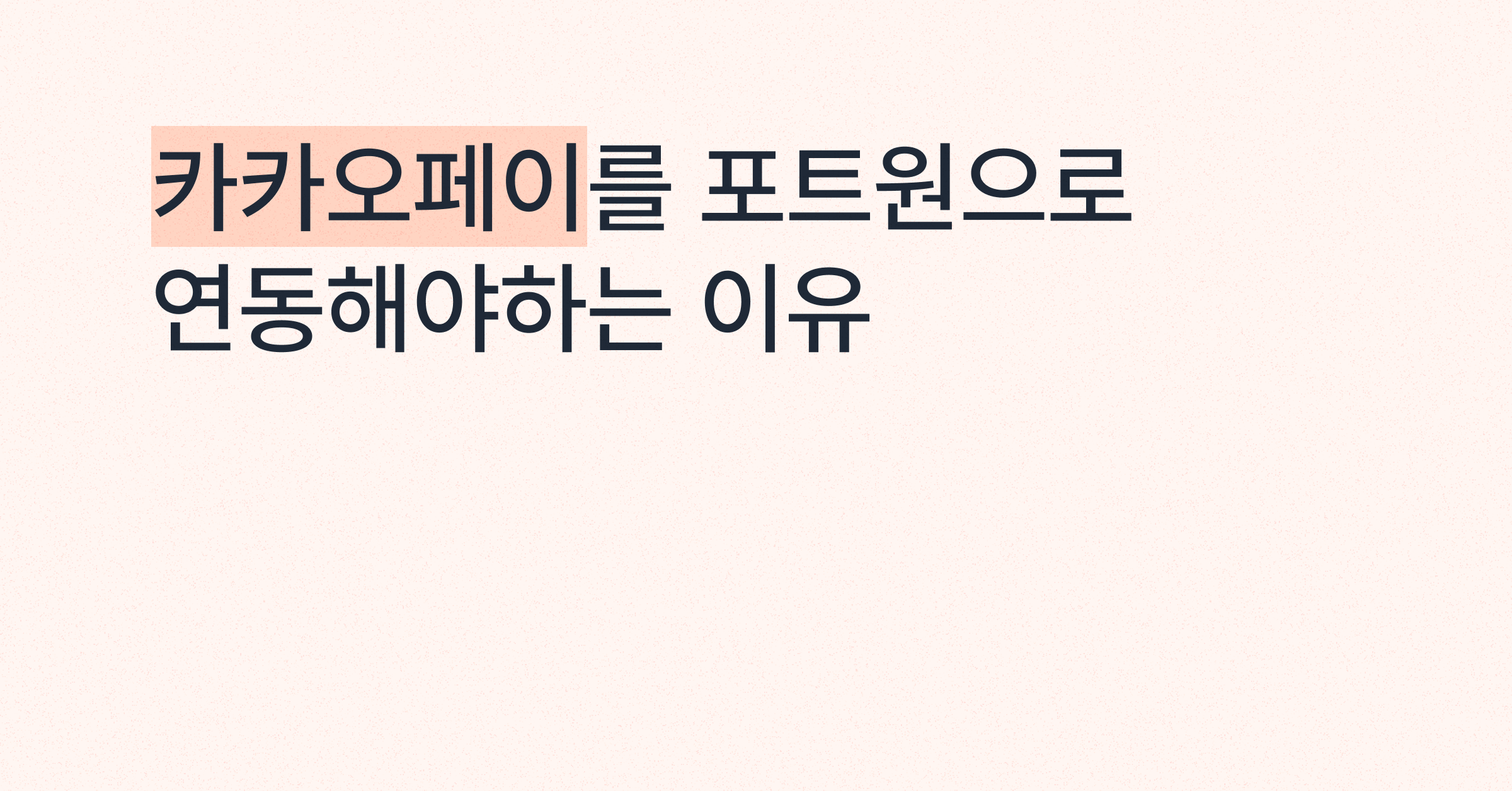 카카오페이를 포트원으로 연동해야하는 이유