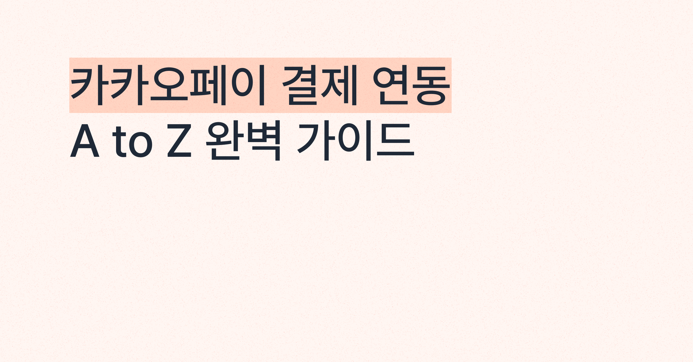 포트원을 이용한 카카오페이 결제 연동개발 완벽 가이드