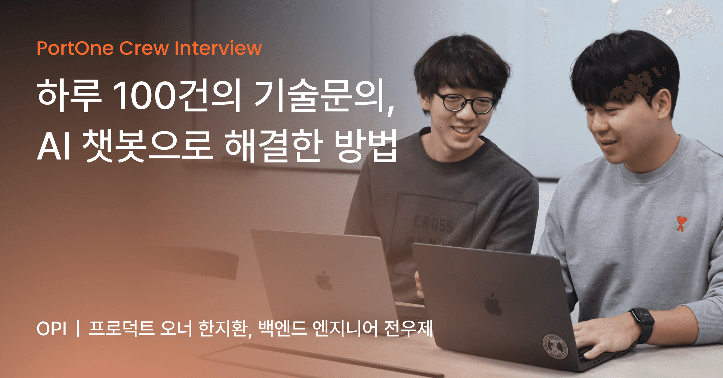 포트원 AI 챗봇이 반복되는 기술 문의를 획기적으로 단축한 비결