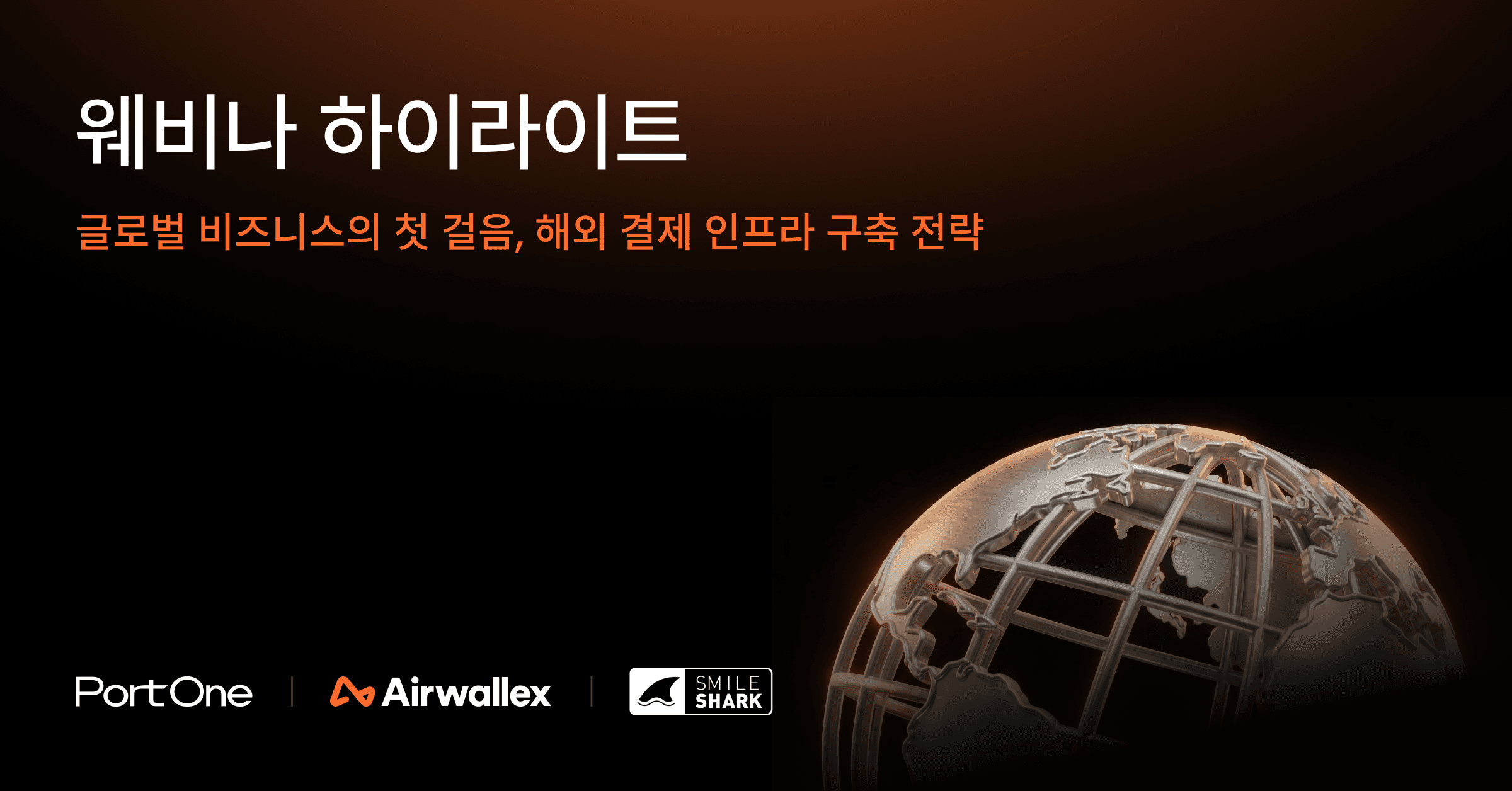 글로벌 진출, 2주 만에 완성하는 '결제·송금·인프라' 가이드를 공유합니다.