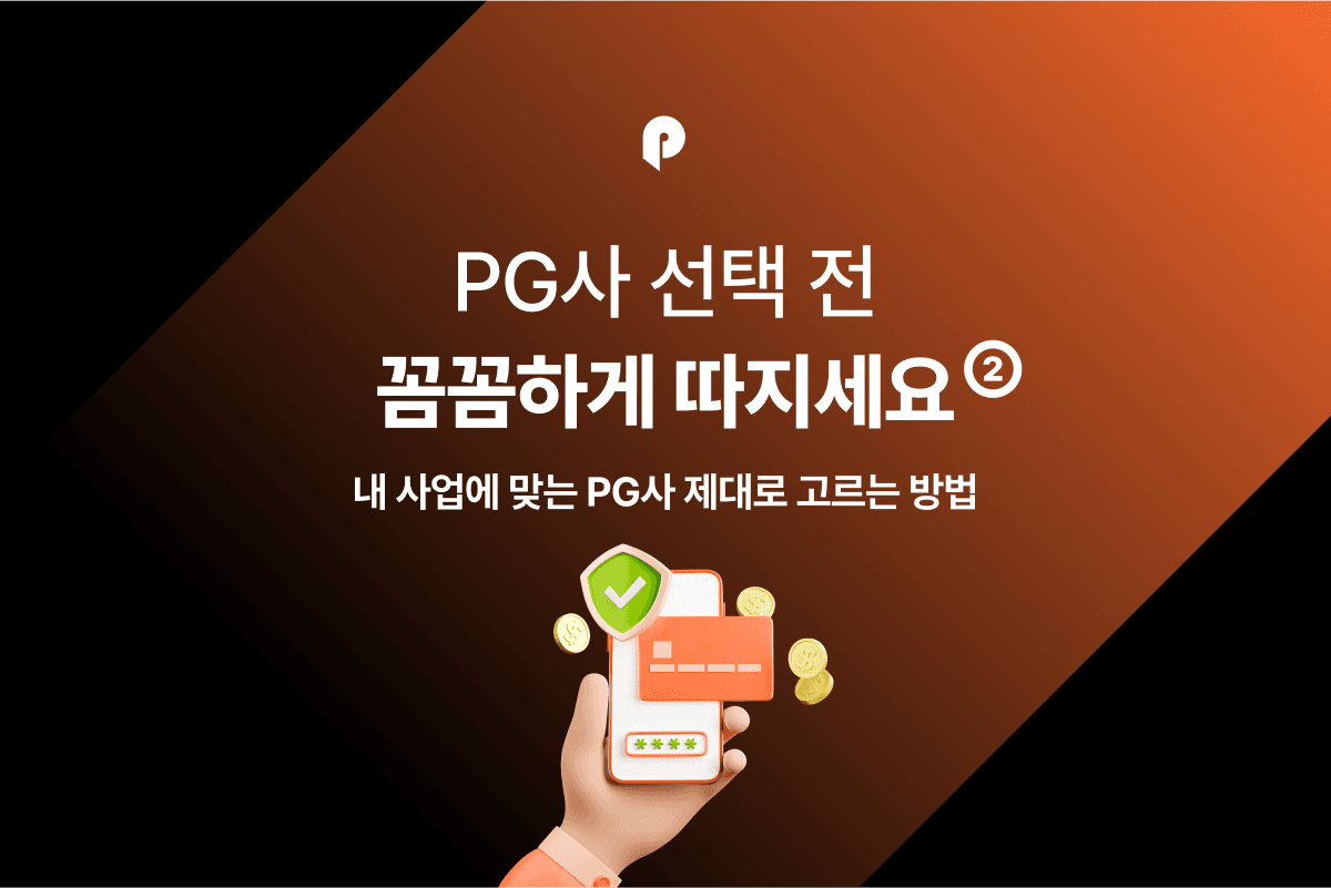 [PG사 완전정복] PG사 선택 전 꼼꼼하게 따져보세요 (2)